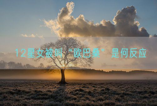 12星女被叫“欧巴桑”是何反应(图1) 12星女被叫“欧巴桑”是何反应(图1)