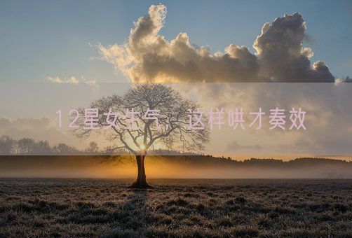 12星女生气,这样哄才奏效(图1) 12星女生气,这样哄才奏效(图1)