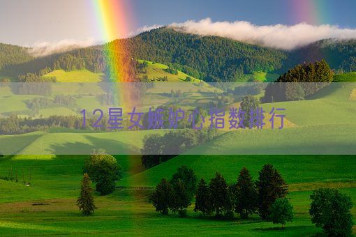 12星女嫉妒心指数排行(图1)