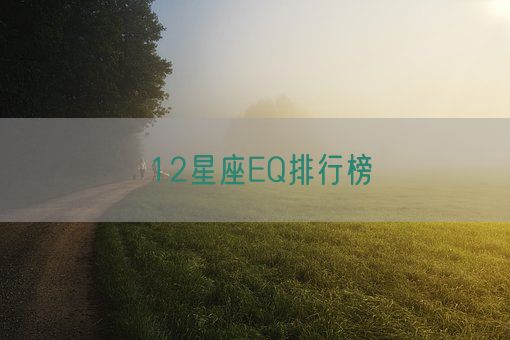 12星座EQ排行榜(图1)