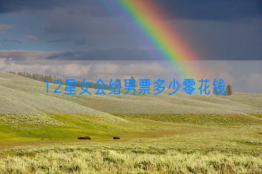 12星女会给男票多少零花钱(图1)