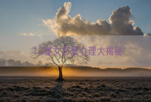 12星女恋爱心理大揭秘(图1)