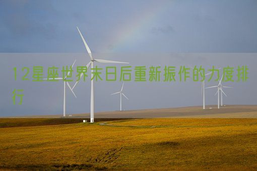 12星座世界末日后重新振作的力度排行(图1)