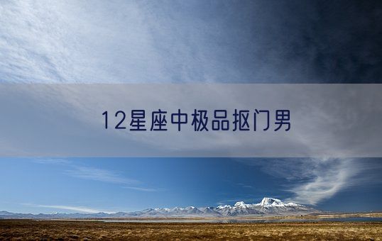 12星座中极品抠门男(图1)