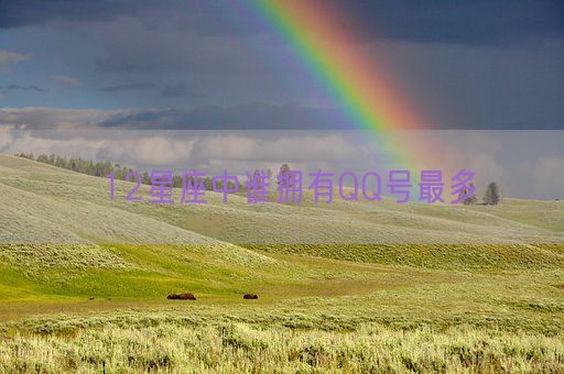 12星座中谁拥有QQ号最多(图1)