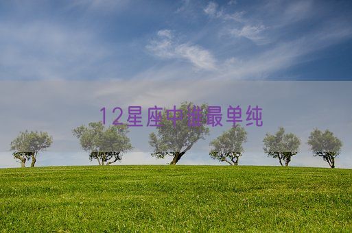 12星座中谁最单纯(图1)