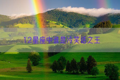 12星座中谁是冷笑话之王(图1)