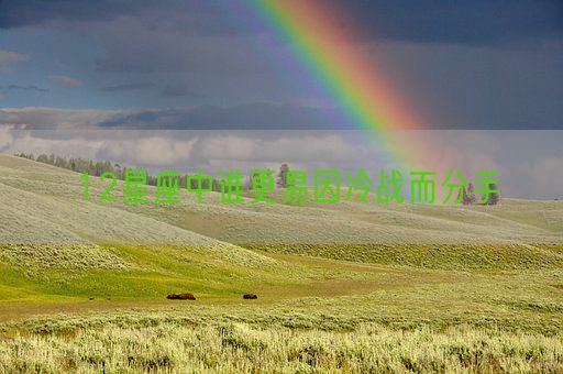 12星座中谁更易因冷战而分手(图1)