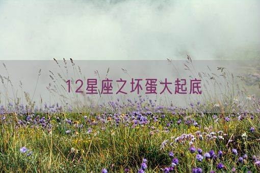12星座之坏蛋大起底(图1)