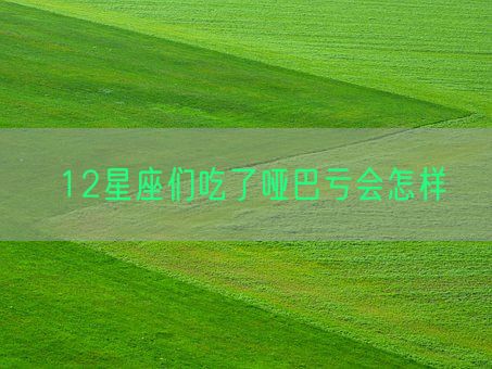 12星座们吃了哑巴亏会怎样(图1)