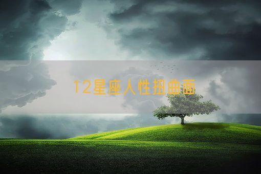 12星座人性扭曲面(图1)