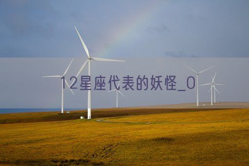 12星座代表的妖怪_0(图1)