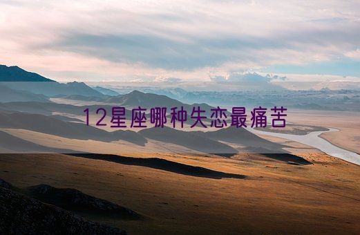 12星座哪种失恋最痛苦(图1)
