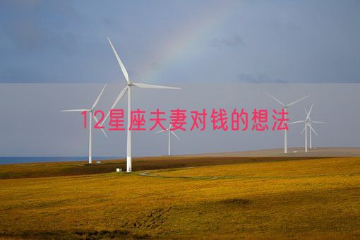 12星座夫妻对钱的想法(图1)