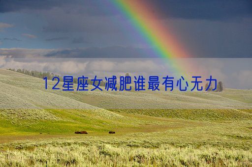 12星座女减肥谁最有心无力(图1) 12星座女减肥谁最有心无力(图1)