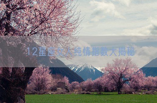 12星座女人纯情指数大揭秘(图1)