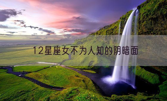12星座女不为人知的阴暗面(图1)