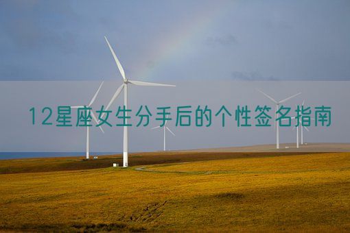 12星座女生分手后的个性签名指南(图1)