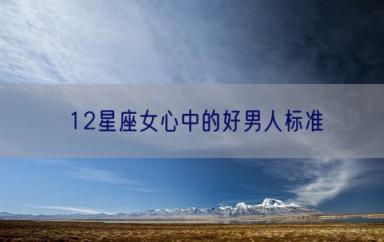 12星座女心中的好男人标准(图1)
