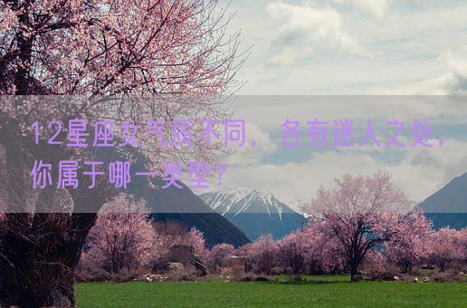 12星座女气质不同，各有迷人之处，你属于哪一类型？(图1)