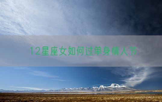 12星座女如何过单身情人节(图1)