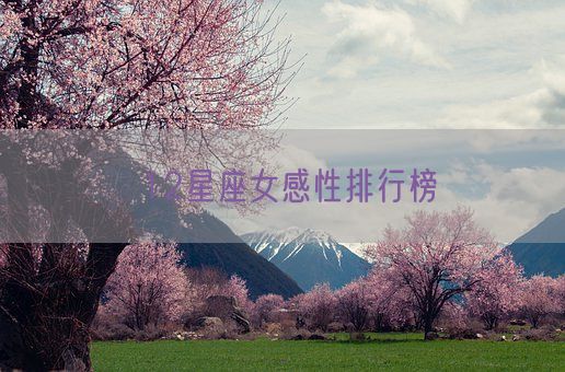 12星座女感性排行榜(图1)