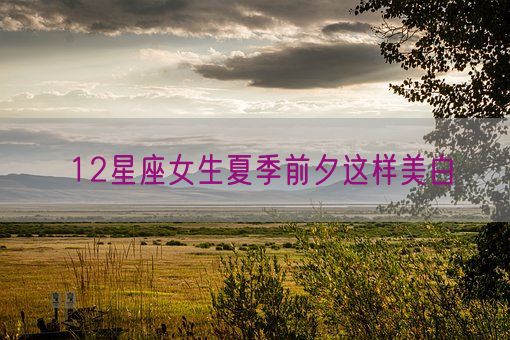 12星座女生夏季前夕这样美白(图1)