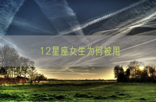 12星座女生为何被甩(图1)