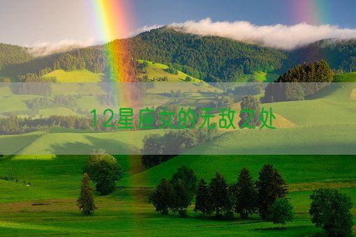 12星座女的无敌之处(图1)