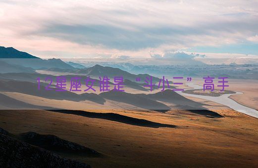 12星座女谁是“斗小三”高手(图1)