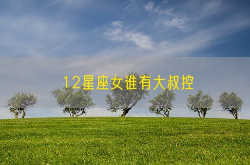 12星座女谁有大叔控(图1) 12星座女谁有大叔控(图1)