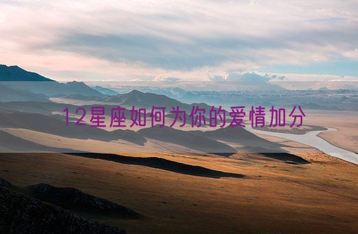 12星座如何为你的爱情加分(图1)