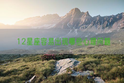 12星座容易出现哪些心理问题(图1) 12星座容易出现哪些心理问题(图1)