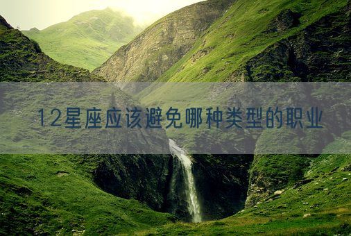 12星座应该避免哪种类型的职业(图1) 12星座应该避免哪种类型的职业(图1)