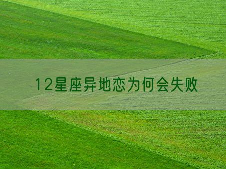 12星座异地恋为何会失败(图1) 12星座异地恋为何会失败(图1)