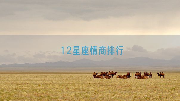 12星座情商排行(图1) 12星座情商排行(图1)