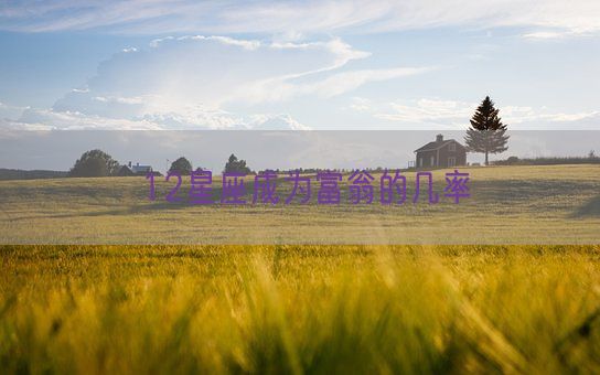 12星座成为富翁的几率(图1)