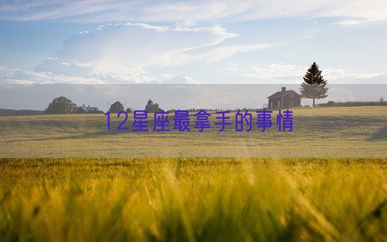 12星座最拿手的事情(图1)