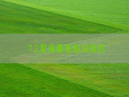 12星座最害怕没钱的(图1)