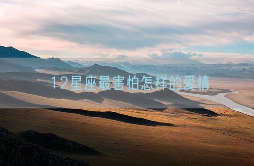 12星座最害怕怎样的爱情(图1)