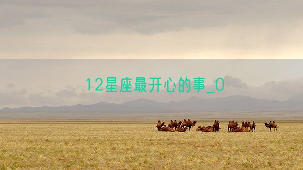 12星座最开心的事_0(图1)