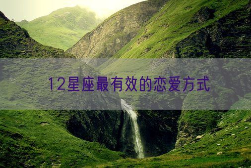 12星座最有效的恋爱方式(图1)