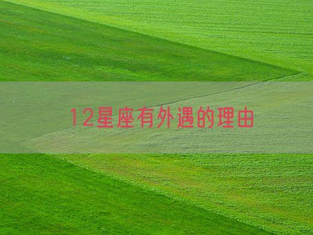 12星座有外遇的理由(图1)