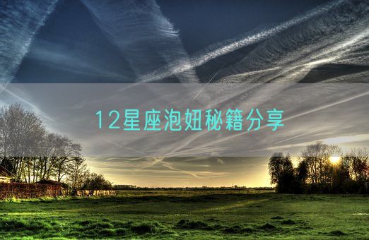 12星座泡妞秘籍分享(图1)