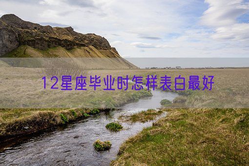 12星座毕业时怎样表白最好(图1) 12星座毕业时怎样表白最好(图1)