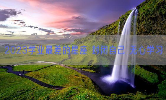 2023学业最差的星座 封闭自己 无心学习(图1) 2023学业最差的星座 封闭自己 无心学习(图1)