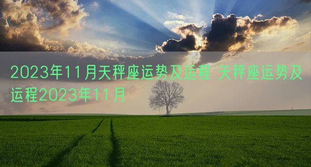 2023年11月天秤座运势及运程 天秤座运势及运程2023年11月(图1)