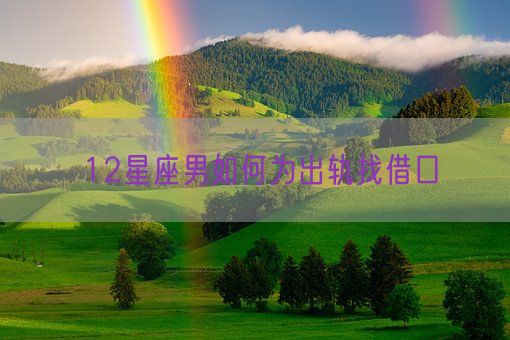 12星座男如何为出轨找借口(图1) 12星座男如何为出轨找借口(图1)