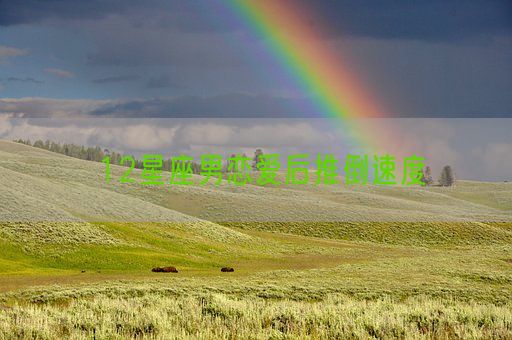 12星座男恋爱后推倒速度(图1) 12星座男恋爱后推倒速度(图1)