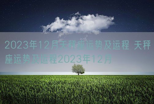 2023年12月天秤座运势及运程 天秤座运势及运程2023年12月(图1)